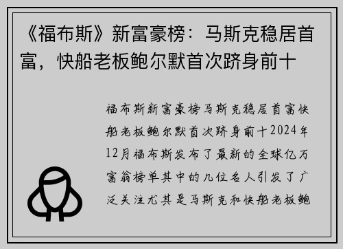 《福布斯》新富豪榜：马斯克稳居首富，快船老板鲍尔默首次跻身前十