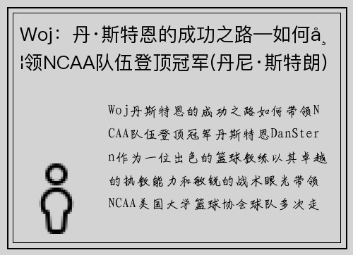 Woj：丹·斯特恩的成功之路—如何带领NCAA队伍登顶冠军(丹尼·斯特朗)