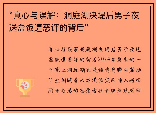 “真心与误解：洞庭湖决堤后男子夜送盒饭遭恶评的背后”