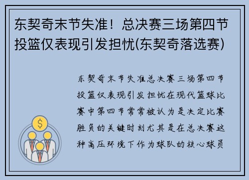东契奇末节失准！总决赛三场第四节投篮仅表现引发担忧(东契奇落选赛)