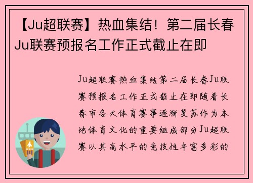 【Ju超联赛】热血集结！第二届长春Ju联赛预报名工作正式截止在即