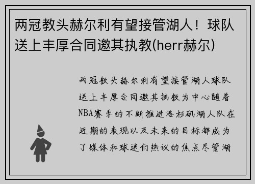 两冠教头赫尔利有望接管湖人！球队送上丰厚合同邀其执教(herr赫尔)