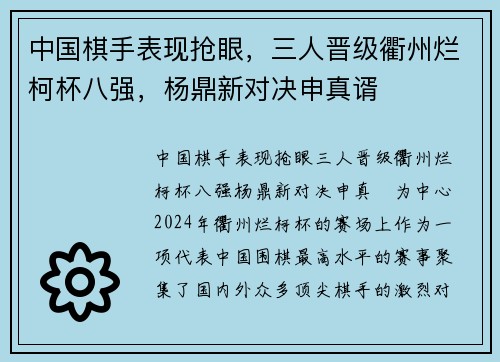 中国棋手表现抢眼，三人晋级衢州烂柯杯八强，杨鼎新对决申真谞