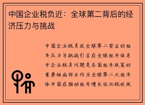 中国企业税负近：全球第二背后的经济压力与挑战