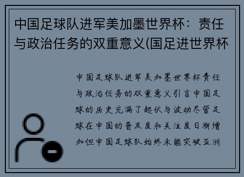 中国足球队进军美加墨世界杯：责任与政治任务的双重意义(国足进世界杯希望很大)