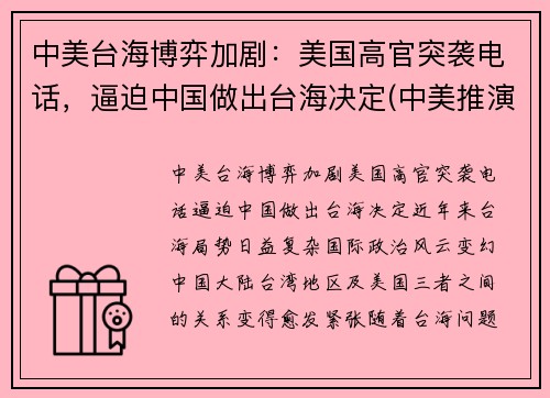 中美台海博弈加剧：美国高官突袭电话，逼迫中国做出台海决定(中美推演台海)