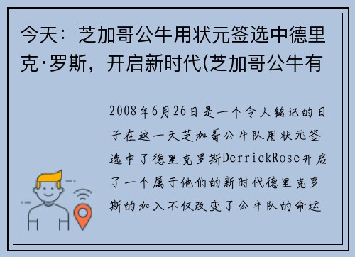 今天：芝加哥公牛用状元签选中德里克·罗斯，开启新时代(芝加哥公牛有谁)
