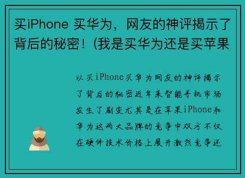 买iPhone 买华为，网友的神评揭示了背后的秘密！(我是买华为还是买苹果)