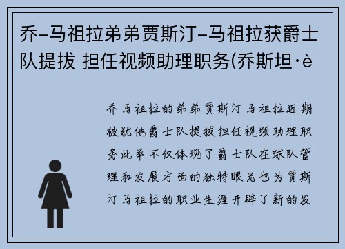 乔-马祖拉弟弟贾斯汀-马祖拉获爵士队提拔 担任视频助理职务(乔斯坦·贾德玛雅)