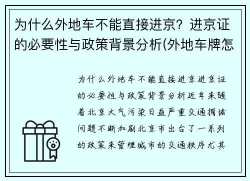 为什么外地车不能直接进京？进京证的必要性与政策背景分析(外地车牌怎么办不了进京证)
