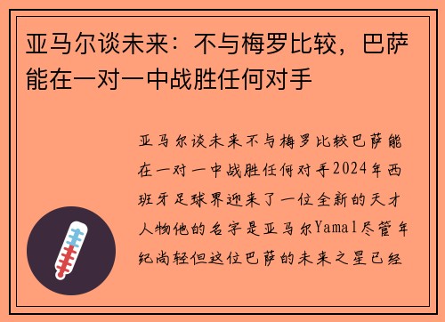 亚马尔谈未来：不与梅罗比较，巴萨能在一对一中战胜任何对手