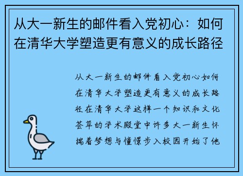 从大一新生的邮件看入党初心：如何在清华大学塑造更有意义的成长路径