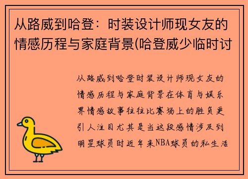 从路威到哈登：时装设计师现女友的情感历程与家庭背景(哈登威少临时讨论区)