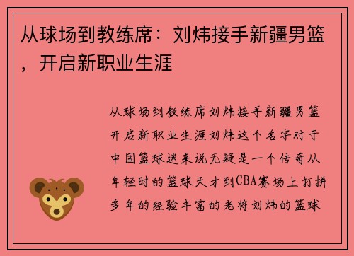 从球场到教练席：刘炜接手新疆男篮，开启新职业生涯