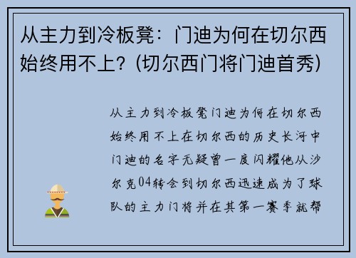 从主力到冷板凳：门迪为何在切尔西始终用不上？(切尔西门将门迪首秀)