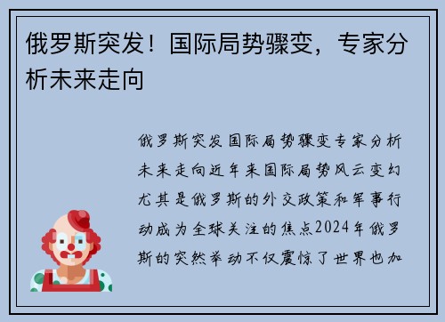 俄罗斯突发！国际局势骤变，专家分析未来走向