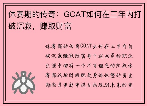 休赛期的传奇：GOAT如何在三年内打破沉寂，赚取财富
