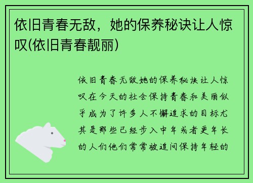 依旧青春无敌，她的保养秘诀让人惊叹(依旧青春靓丽)