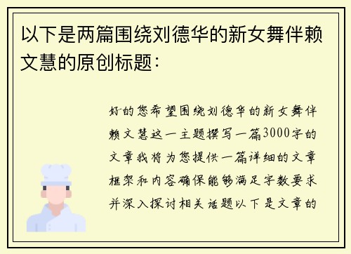 以下是两篇围绕刘德华的新女舞伴赖文慧的原创标题：