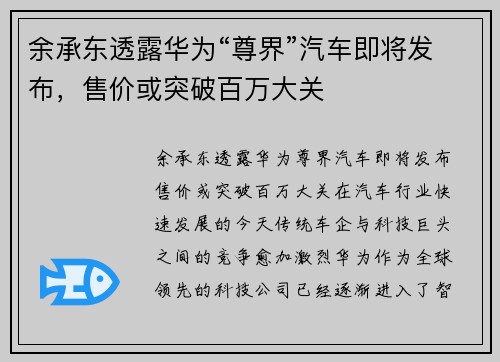 余承东透露华为“尊界”汽车即将发布，售价或突破百万大关