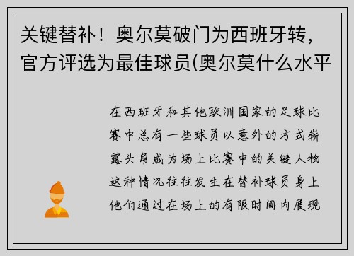 关键替补！奥尔莫破门为西班牙转，官方评选为最佳球员(奥尔莫什么水平)