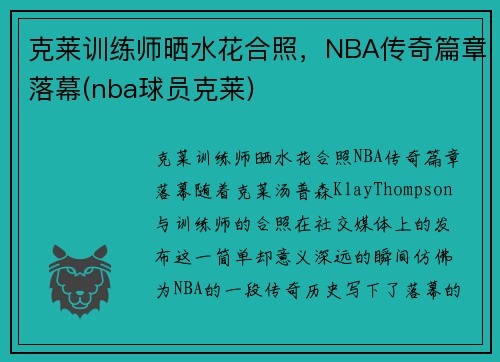 克莱训练师晒水花合照，NBA传奇篇章落幕(nba球员克莱)
