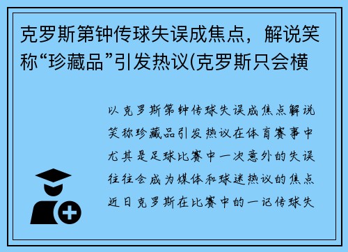 克罗斯第钟传球失误成焦点，解说笑称“珍藏品”引发热议(克罗斯只会横传)