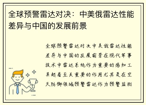 全球预警雷达对决：中美俄雷达性能差异与中国的发展前景