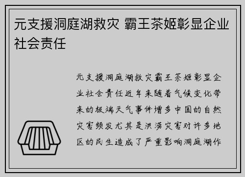 元支援洞庭湖救灾 霸王茶姬彰显企业社会责任