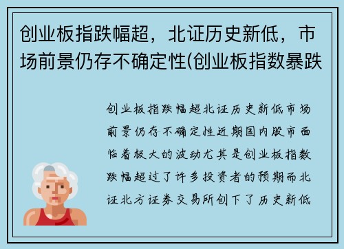 创业板指跌幅超，北证历史新低，市场前景仍存不确定性(创业板指数暴跌)