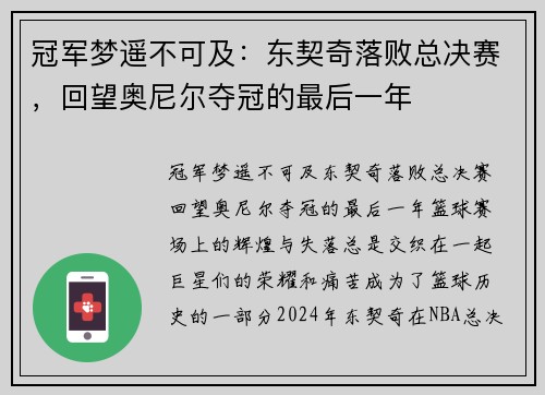 冠军梦遥不可及：东契奇落败总决赛，回望奥尼尔夺冠的最后一年