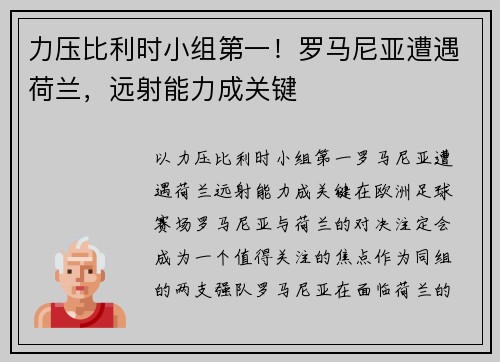 力压比利时小组第一！罗马尼亚遭遇荷兰，远射能力成关键