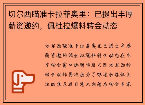 切尔西瞄准卡拉菲奥里：已提出丰厚薪资邀约，佩杜拉爆料转会动态