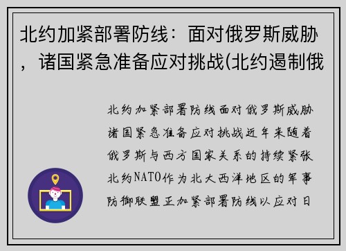 北约加紧部署防线：面对俄罗斯威胁，诸国紧急准备应对挑战(北约遏制俄罗斯)
