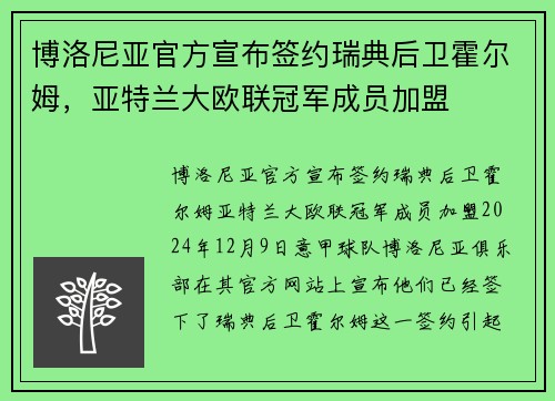 博洛尼亚官方宣布签约瑞典后卫霍尔姆，亚特兰大欧联冠军成员加盟