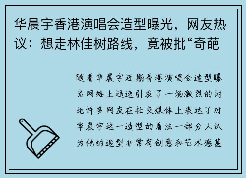 华晨宇香港演唱会造型曝光，网友热议：想走林佳树路线，竟被批“奇葩”