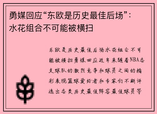勇媒回应“东欧是历史最佳后场”：水花组合不可能被横扫