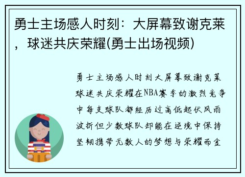 勇士主场感人时刻：大屏幕致谢克莱，球迷共庆荣耀(勇士出场视频)