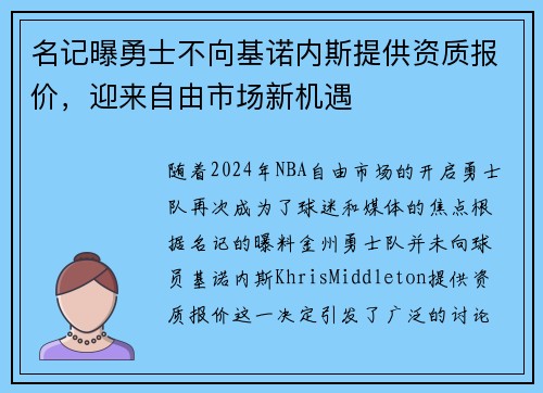 名记曝勇士不向基诺内斯提供资质报价，迎来自由市场新机遇
