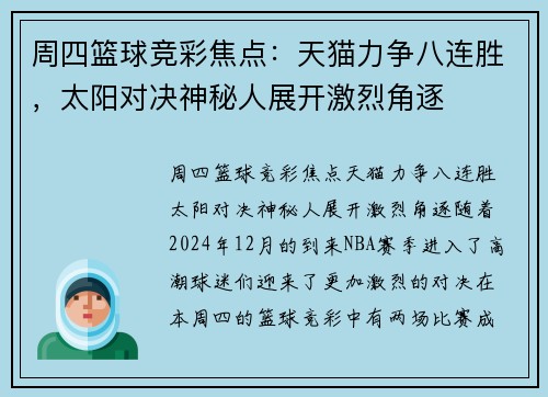 周四篮球竞彩焦点：天猫力争八连胜，太阳对决神秘人展开激烈角逐