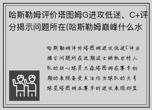 哈斯勒姆评价塔图姆G进攻低迷，C+评分揭示问题所在(哈斯勒姆巅峰什么水平)