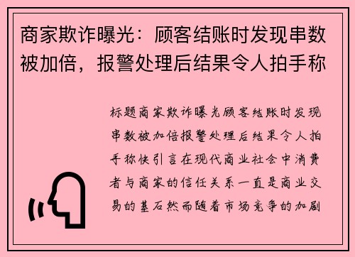 商家欺诈曝光：顾客结账时发现串数被加倍，报警处理后结果令人拍手称快