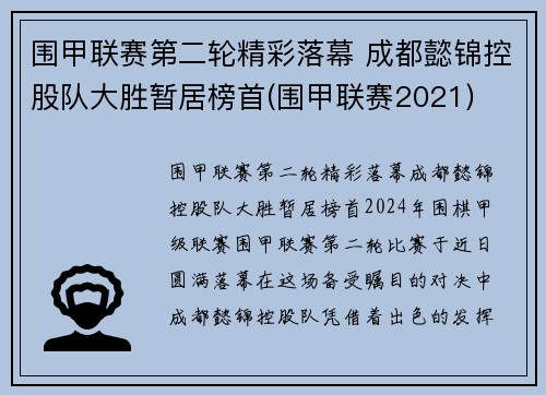 围甲联赛第二轮精彩落幕 成都懿锦控股队大胜暂居榜首(围甲联赛2021)