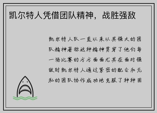 凯尔特人凭借团队精神，战胜强敌