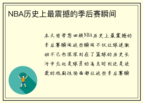 NBA历史上最震撼的季后赛瞬间