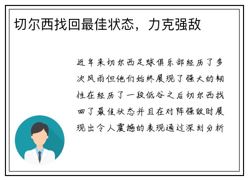 切尔西找回最佳状态，力克强敌