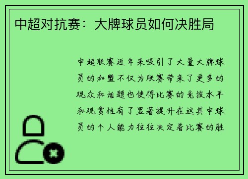 中超对抗赛：大牌球员如何决胜局