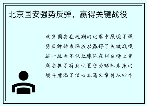 北京国安强势反弹，赢得关键战役
