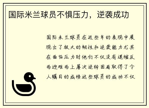 国际米兰球员不惧压力，逆袭成功
