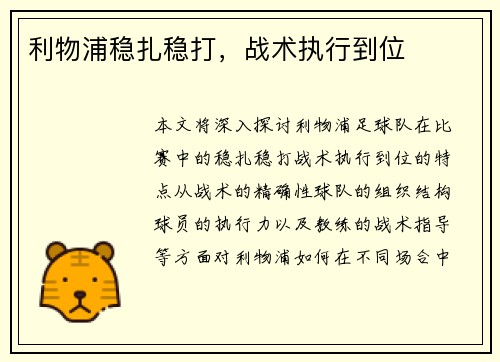 利物浦稳扎稳打，战术执行到位